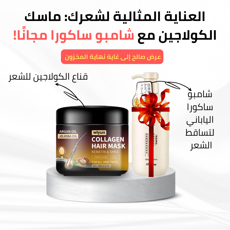 استعيدي صحة ولمعان شعرك مع قناع الكولاجين وشامبو ساكورا الياباني